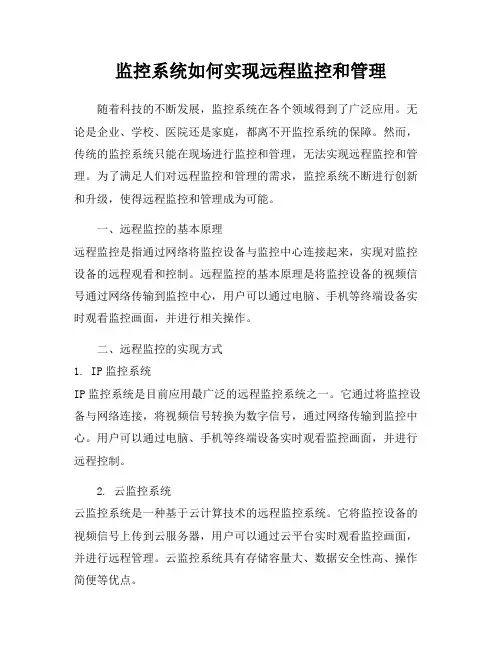 监控系统如何实现远程监控和管理