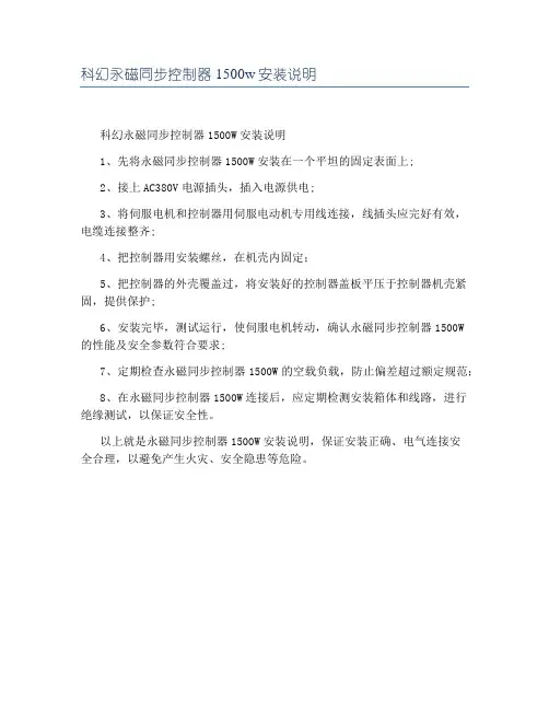 科幻永磁同步控制器1500w安装说明