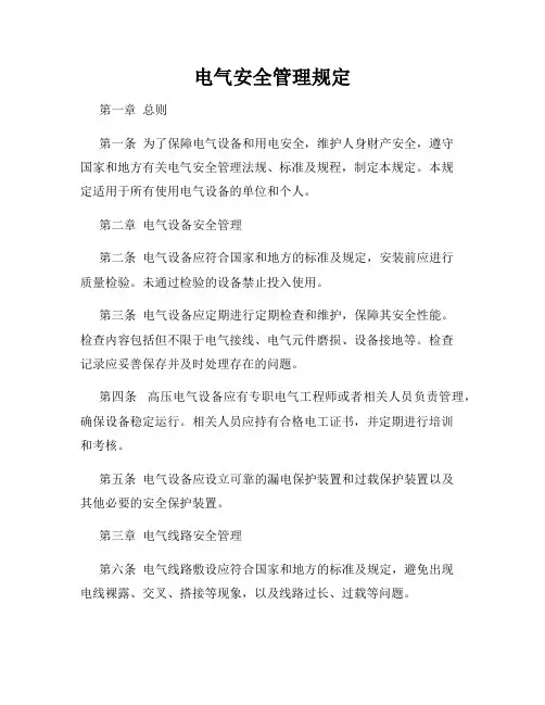 电气安全管理规定