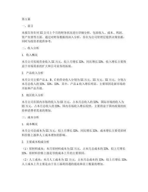 公司月度财务报告分析(3篇)