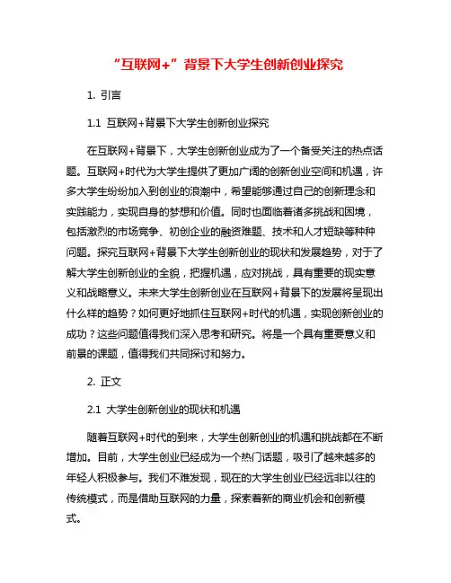 “互联网+”背景下大学生创新创业探究