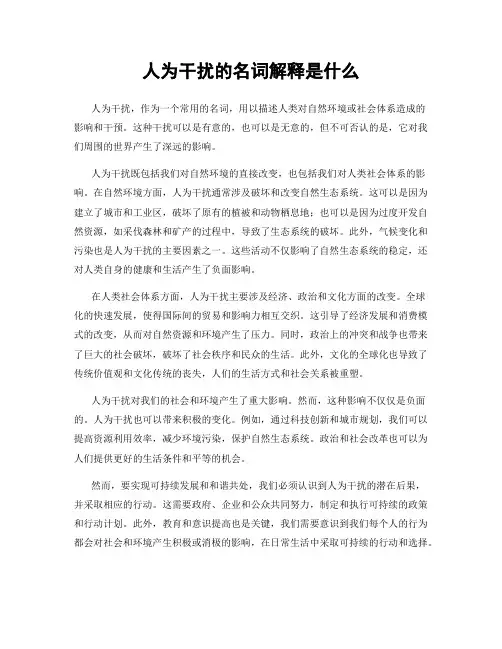 人为干扰的名词解释是什么