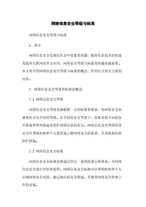 网络信息安全等级与标准