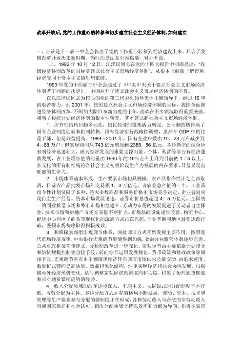 改革开放后,党的工作重心的转移和初步建立社会主义经济体制
