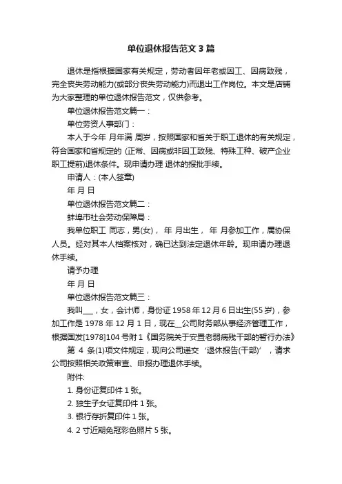 单位退休报告范文3篇