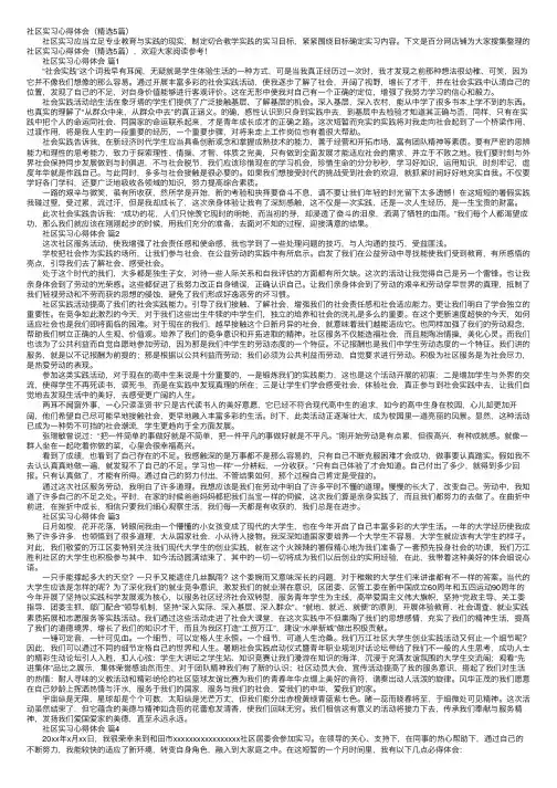 社区实习心得体会（精选5篇）