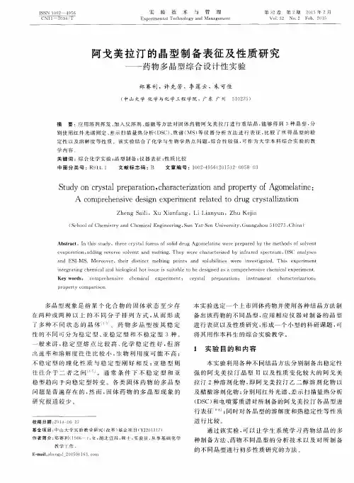 阿戈美拉汀的晶型制备表征及性质研究——药物多晶型综合设计性实验