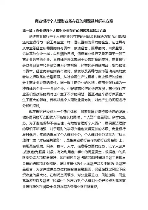 商业银行个人理财业务存在的问题及其解决方案