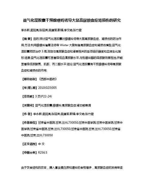 益气化湿胶囊干预腺嘌呤诱导大鼠高尿酸血症肾损伤的研究