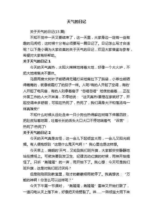 天气的日记