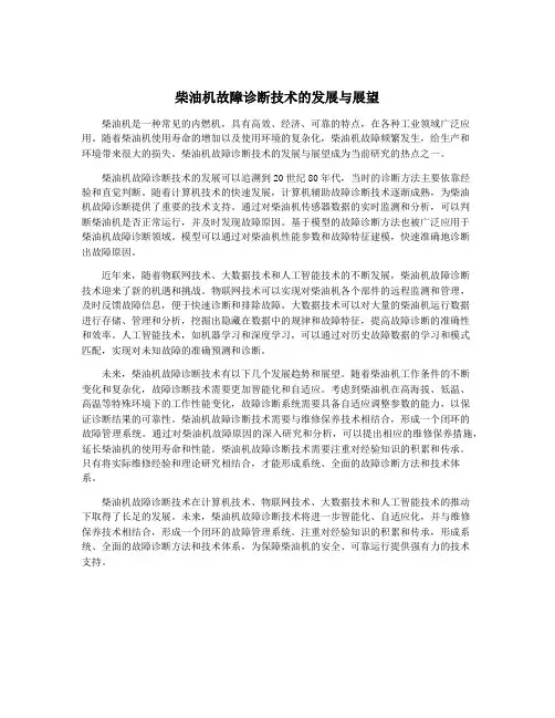 柴油机故障诊断技术的发展与展望