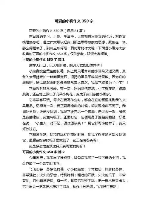 可爱的小狗作文350字