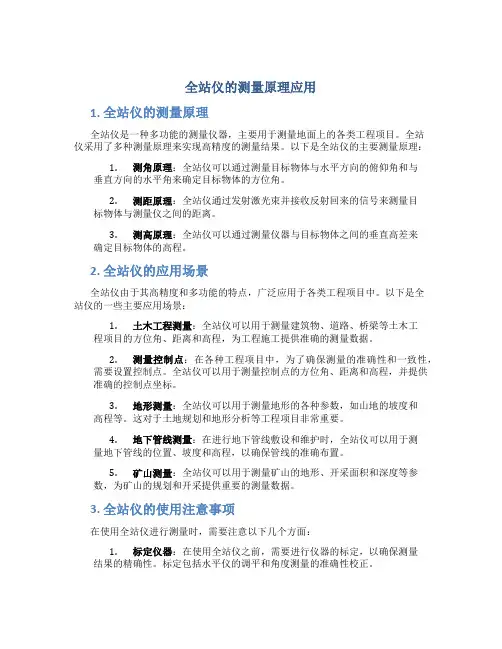 全站仪的测量原理应用