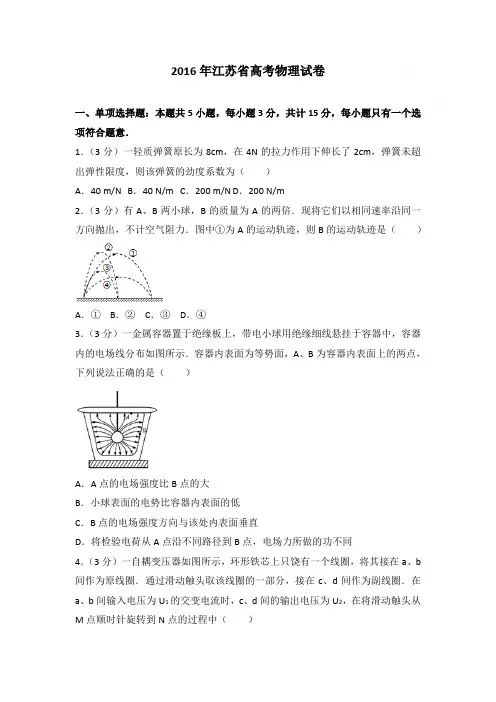2016年江苏省高考物理试卷和答案