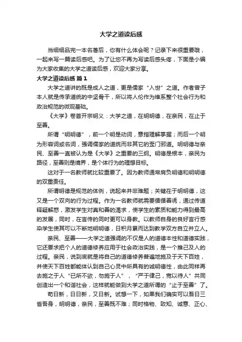 大学之道读后感（通用5篇）