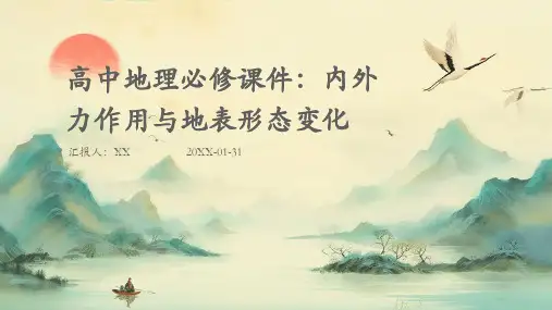 高中地理必修课件：内外力作用与地表形态变化