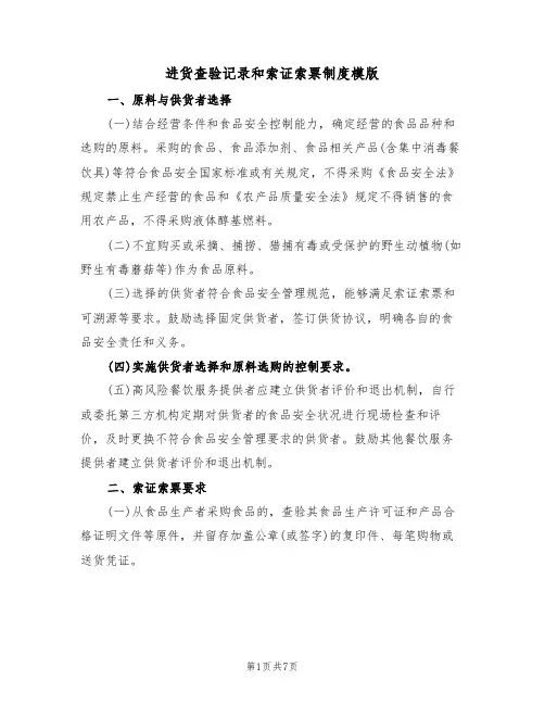 进货查验记录和索证索票制度模版(2篇)