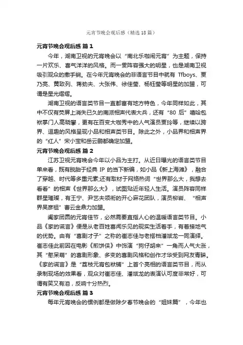 元宵节晚会观后感（精选18篇）