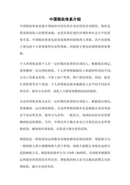 中国税收体系介绍