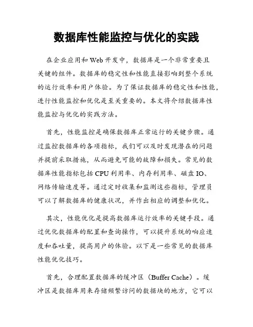 数据库性能监控与优化的实践