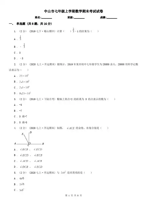 中山市七年级上学期数学期末考试试卷