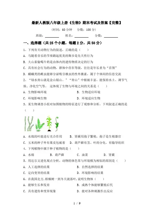 最新人教版八年级上册《生物》期末考试及答案【完整】