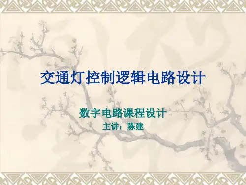 交通灯逻辑控制电路设计