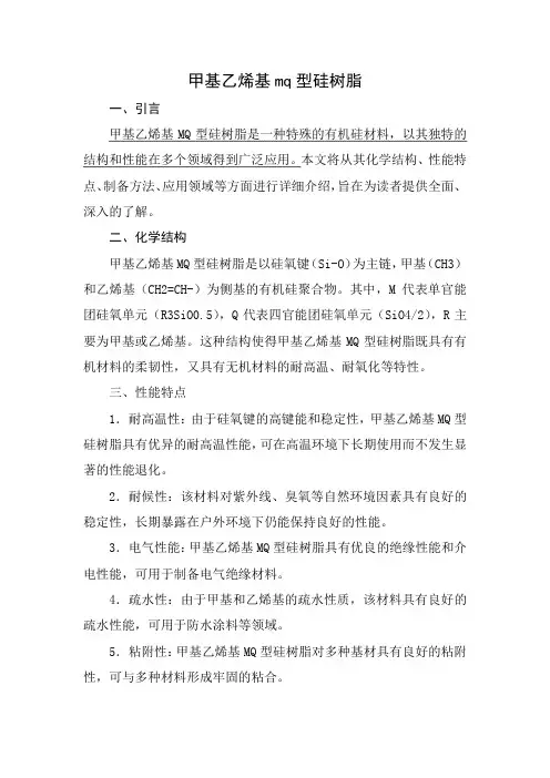 甲基乙烯基mq型硅树脂