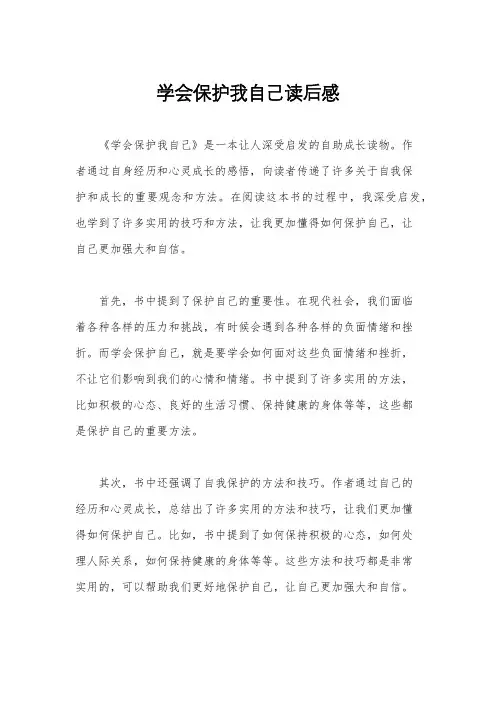 学会保护我自己读后感