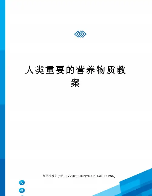 人类重要的营养物质教案