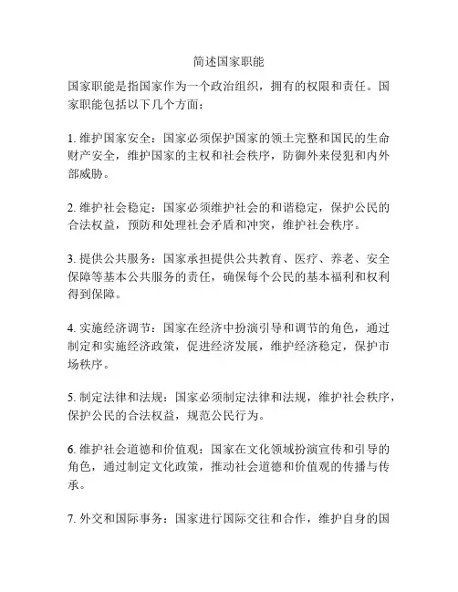 简述国家职能