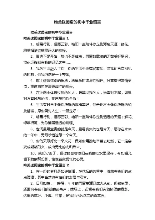 唯美送闺蜜的初中毕业留言