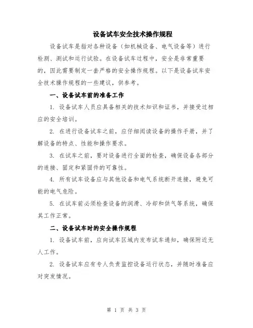 设备试车安全技术操作规程