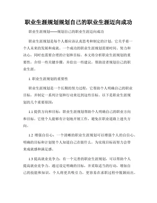 职业生涯规划规划自己的职业生涯迈向成功