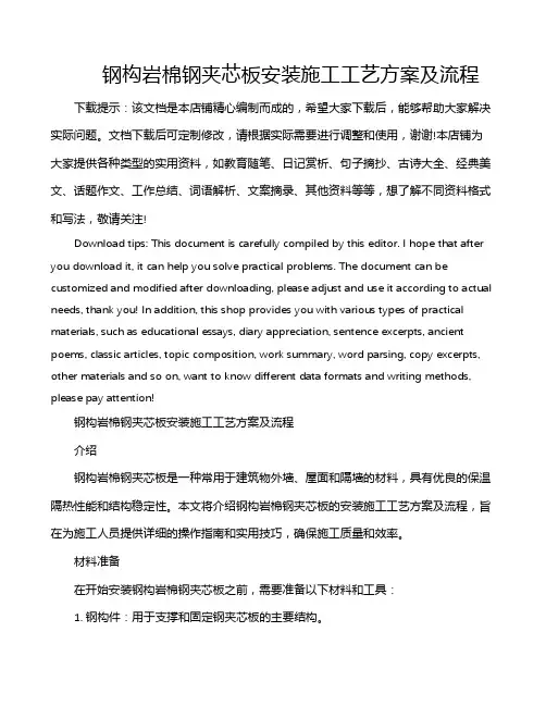钢构岩棉钢夹芯板安装施工工艺方案及流程