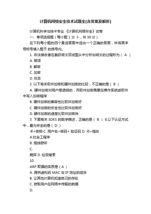 计算机网络安全技术试题全[含答案及解析]