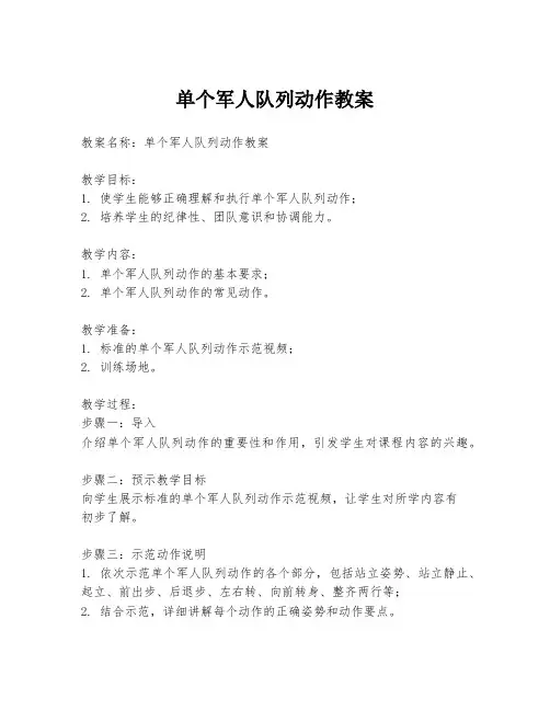 单个军人队列动作教案