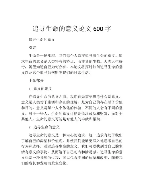 追寻生命的意义论文600字