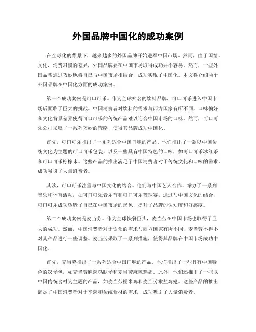 外国品牌中国化的成功案例