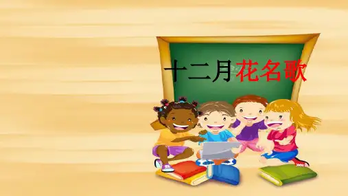 (完整)十二月花名歌精品PPT资料精品PPT资料
