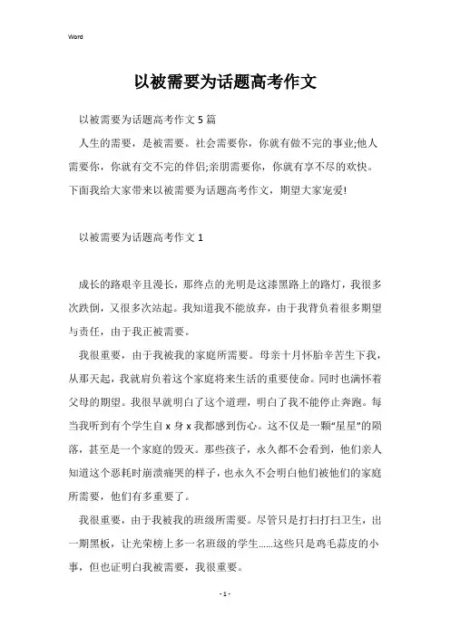 以被需要为话题高考作文