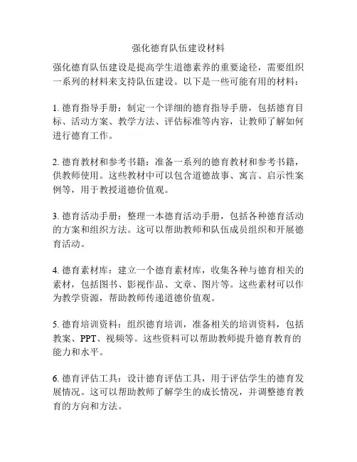 强化德育队伍建设材料