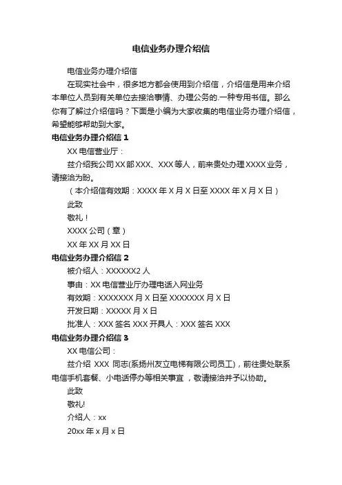 电信业务办理介绍信