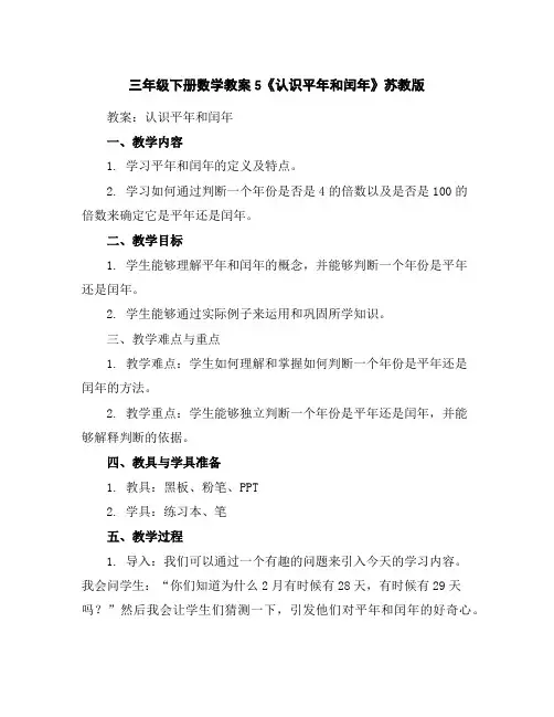 三年级下册数学教案-5《认识平年和闰年》-苏教版