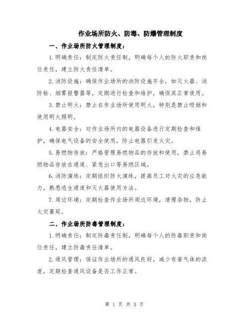作业场所防火、防毒、防爆管理制度