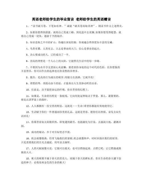 英语老师给学生的毕业留言 老师给学生的英语赠言