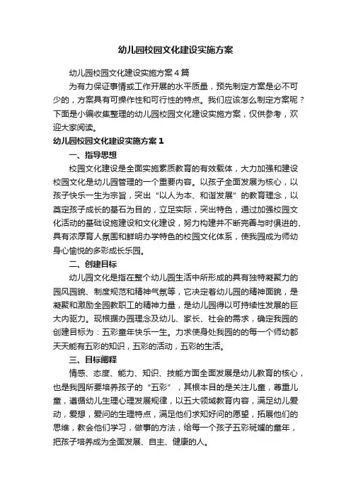 幼儿园校园文化建设实施方案4篇
