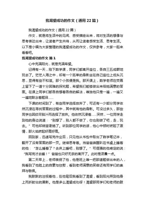 我渴望成功的作文（通用22篇）