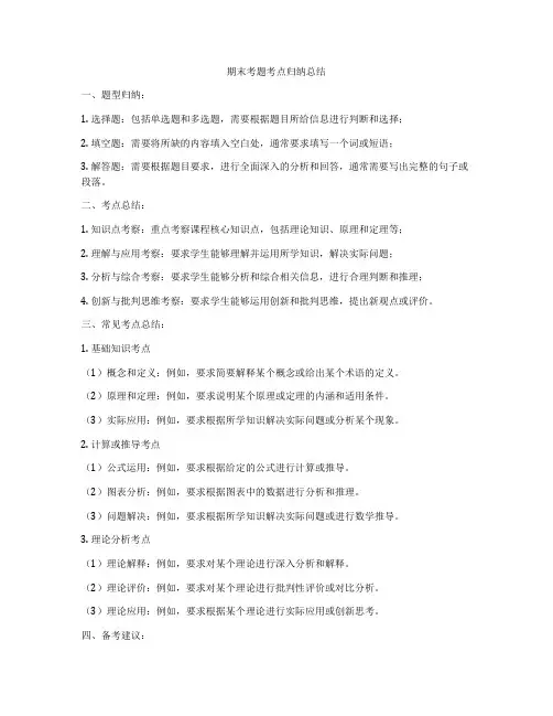 期末考题考点归纳总结