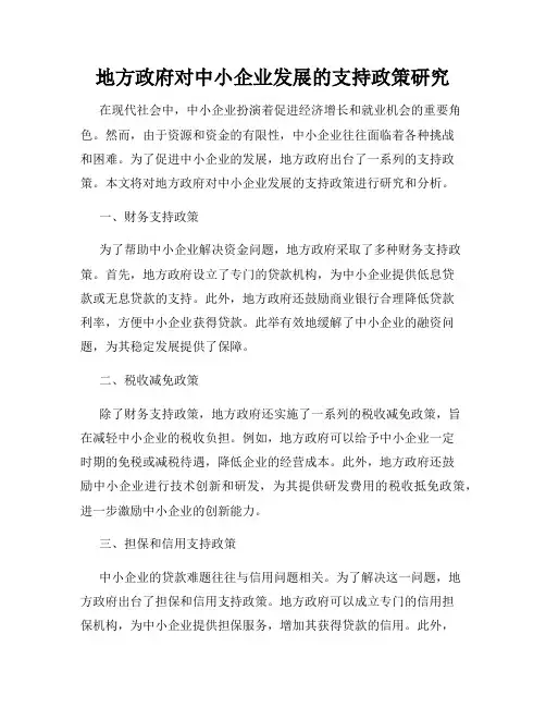 地方政府对中小企业发展的支持政策研究